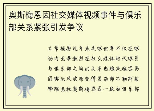 奥斯梅恩因社交媒体视频事件与俱乐部关系紧张引发争议 奥斯梅恩因社交媒体视频事件与俱乐部关系紧张引发争议