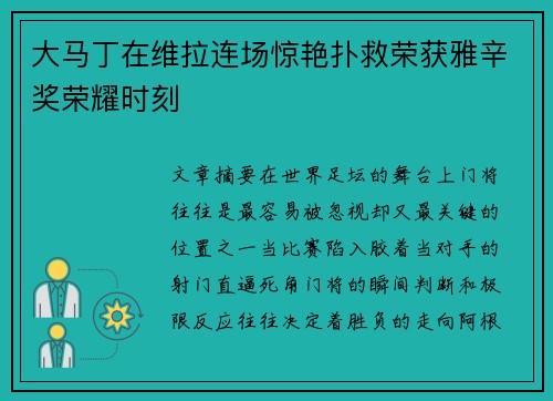 大马丁在维拉连场惊艳扑救荣获雅辛奖荣耀时刻 大马丁在维拉连场惊艳扑救荣获雅辛奖荣耀时刻