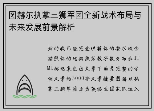 图赫尔执掌三狮军团全新战术布局与未来发展前景解析 图赫尔执掌三狮军团全新战术布局与未来发展前景解析