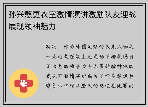孙兴慜更衣室激情演讲激励队友迎战展现领袖魅力