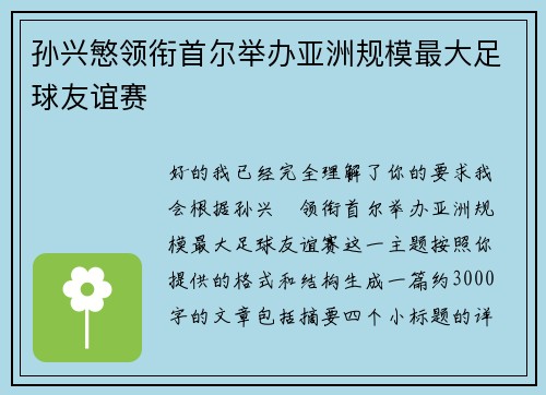 孙兴慜领衔首尔举办亚洲规模最大足球友谊赛 孙兴慜领衔首尔举办亚洲规模最大足球友谊赛