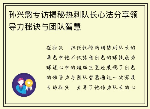 孙兴慜专访揭秘热刺队长心法分享领导力秘诀与团队智慧