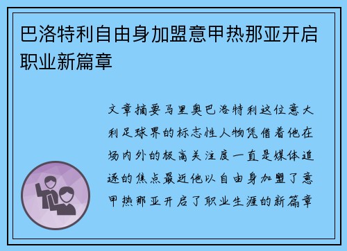 巴洛特利自由身加盟意甲热那亚开启职业新篇章