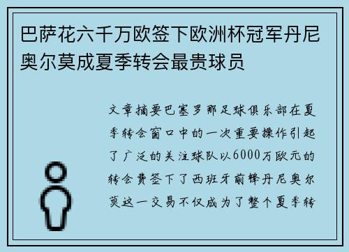巴萨花六千万欧签下欧洲杯冠军丹尼奥尔莫成夏季转会最贵球员