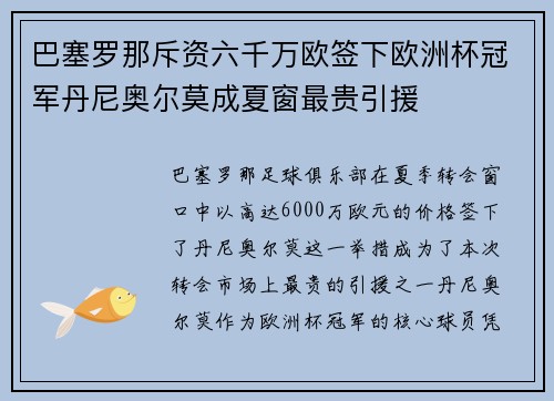 巴塞罗那斥资六千万欧签下欧洲杯冠军丹尼奥尔莫成夏窗最贵引援 巴塞罗那斥资六千万欧签下欧洲杯冠军丹尼奥尔莫成夏窗最贵引援