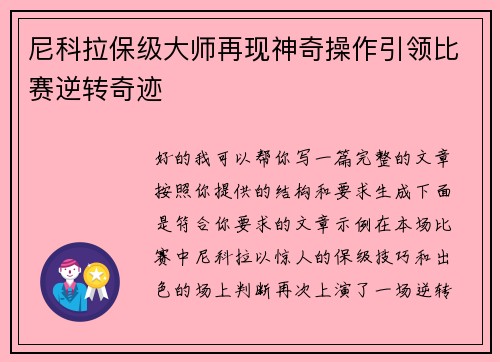 尼科拉保级大师再现神奇操作引领比赛逆转奇迹 尼科拉保级大师再现神奇操作引领比赛逆转奇迹