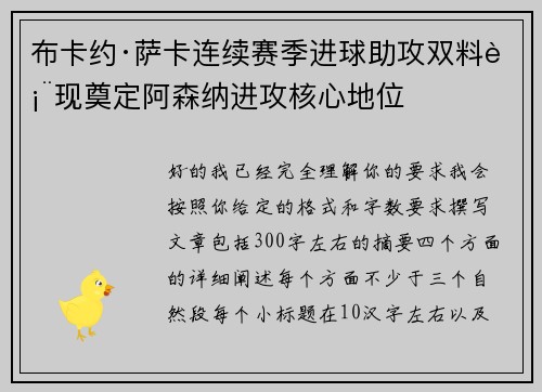 布卡约·萨卡连续赛季进球助攻双料表现奠定阿森纳进攻核心地位 布卡约·萨卡连续赛季进球助攻双料表现奠定阿森纳进攻核心地位
