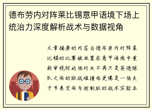 德布劳内对阵莱比锡意甲语境下场上统治力深度解析战术与数据视角