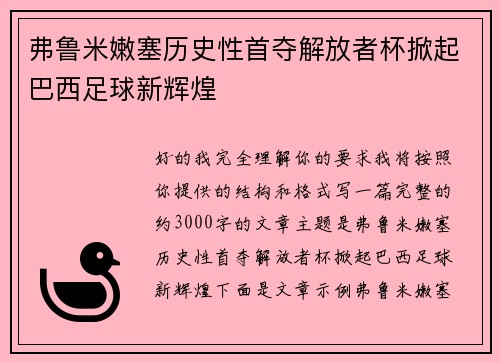 弗鲁米嫩塞历史性首夺解放者杯掀起巴西足球新辉煌