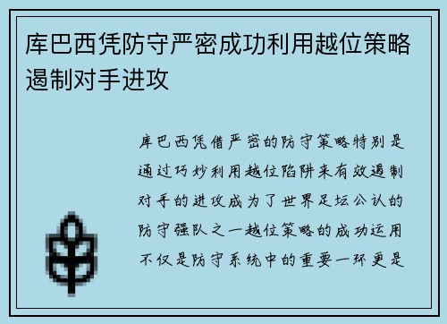 库巴西凭防守严密成功利用越位策略遏制对手进攻 库巴西凭防守严密成功利用越位策略遏制对手进攻