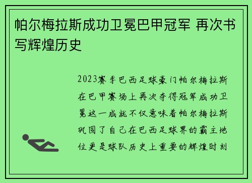 帕尔梅拉斯成功卫冕巴甲冠军 再次书写辉煌历史 帕尔梅拉斯成功卫冕巴甲冠军 再次书写辉煌历史