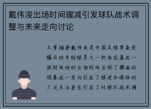 戴伟浚出场时间骤减引发球队战术调整与未来走向讨论 戴伟浚出场时间骤减引发球队战术调整与未来走向讨论