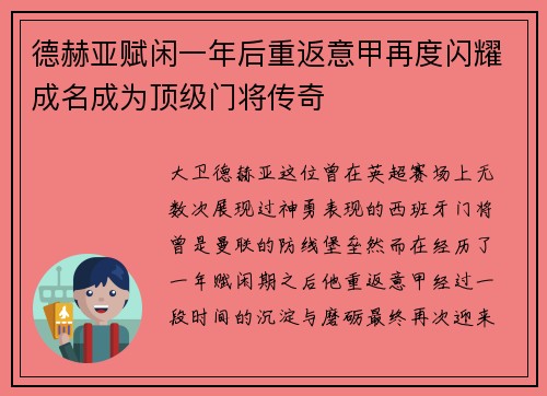 德赫亚赋闲一年后重返意甲再度闪耀成名成为顶级门将传奇