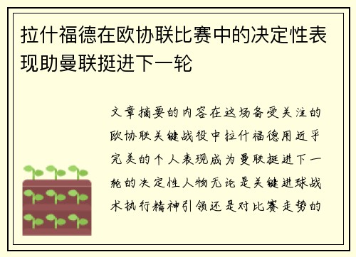 拉什福德在欧协联比赛中的决定性表现助曼联挺进下一轮