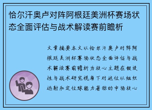 恰尔汗奥卢对阵阿根廷美洲杯赛场状态全面评估与战术解读赛前瞻析