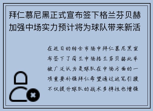 拜仁慕尼黑正式宣布签下格兰芬贝赫加强中场实力预计将为球队带来新活力