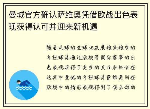 曼城官方确认萨维奥凭借欧战出色表现获得认可并迎来新机遇