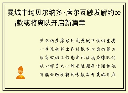 曼城中场贝尔纳多·席尔瓦触发解约条款或将离队开启新篇章