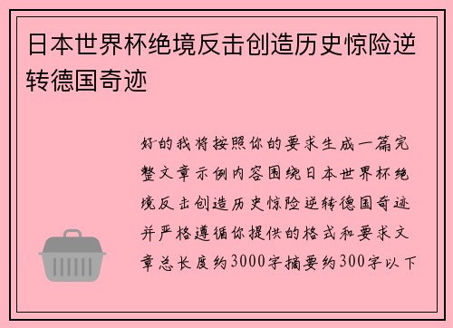 日本世界杯绝境反击创造历史惊险逆转德国奇迹 日本世界杯绝境反击创造历史惊险逆转德国奇迹