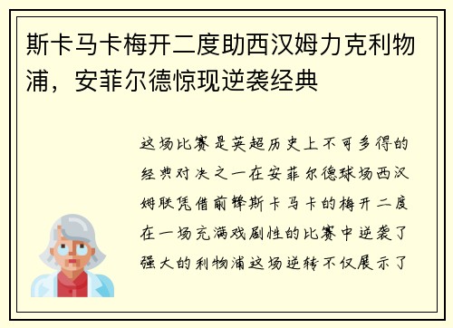 斯卡马卡梅开二度助西汉姆力克利物浦，安菲尔德惊现逆袭经典