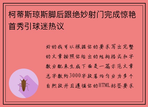 柯蒂斯琼斯脚后跟绝妙射门完成惊艳首秀引球迷热议