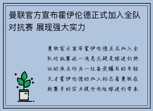 曼联官方宣布霍伊伦德正式加入全队对抗赛 展现强大实力