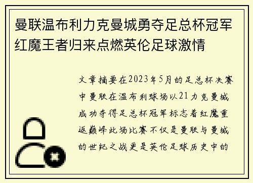 曼联温布利力克曼城勇夺足总杯冠军红魔王者归来点燃英伦足球激情 曼联温布利力克曼城勇夺足总杯冠军红魔王者归来点燃英伦足球激情
