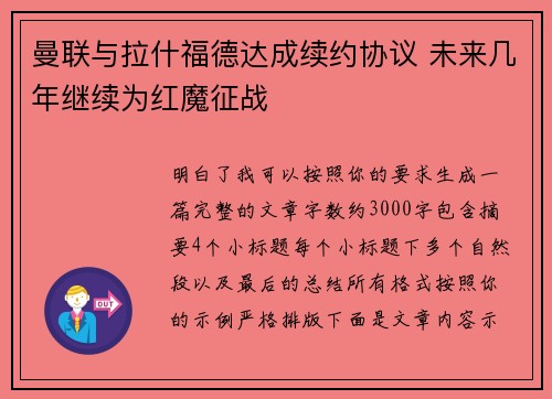 曼联与拉什福德达成续约协议 未来几年继续为红魔征战