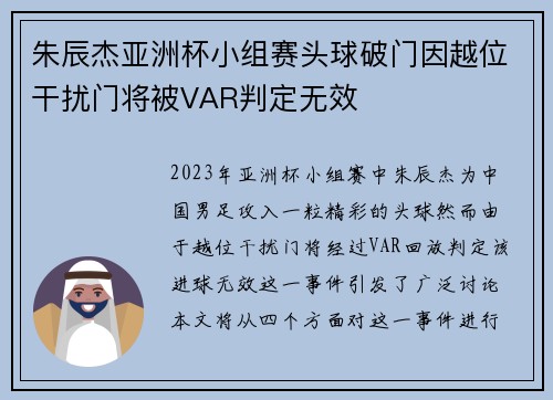 朱辰杰亚洲杯小组赛头球破门因越位干扰门将被VAR判定无效 朱辰杰亚洲杯小组赛头球破门因越位干扰门将被VAR判定无效