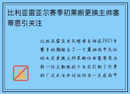 比利亚雷亚尔赛季初果断更换主帅塞蒂恩引关注