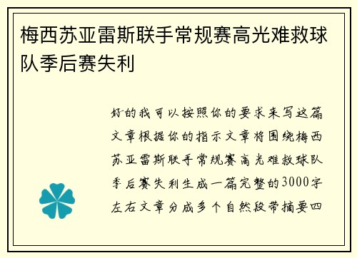 梅西苏亚雷斯联手常规赛高光难救球队季后赛失利