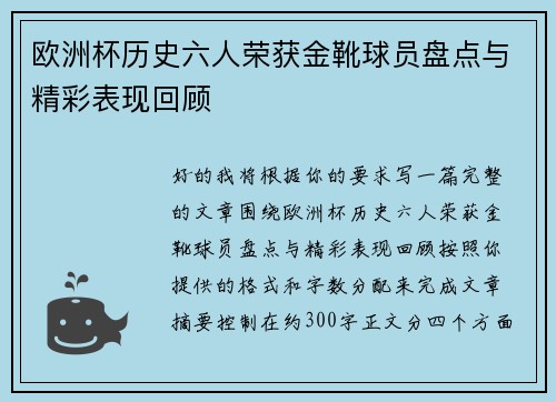 欧洲杯历史六人荣获金靴球员盘点与精彩表现回顾