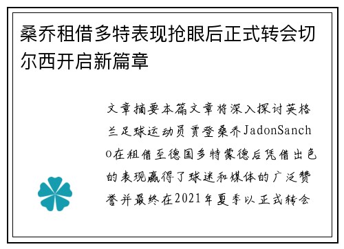 桑乔租借多特表现抢眼后正式转会切尔西开启新篇章