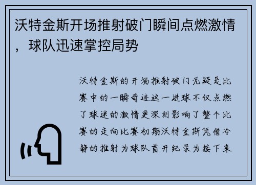 沃特金斯开场推射破门瞬间点燃激情,球队迅速掌控局势 沃特金斯开场推射破门瞬间点燃激情,球队迅速掌控局势