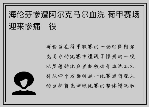 海伦芬惨遭阿尔克马尔血洗 荷甲赛场迎来惨痛一役