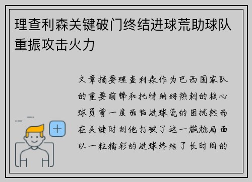 理查利森关键破门终结进球荒助球队重振攻击火力