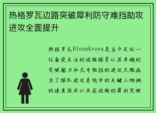 热格罗瓦边路突破犀利防守难挡助攻进攻全面提升