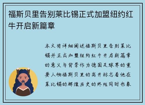 福斯贝里告别莱比锡正式加盟纽约红牛开启新篇章 福斯贝里告别莱比锡正式加盟纽约红牛开启新篇章