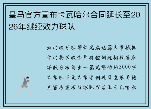 皇马官方宣布卡瓦哈尔合同延长至2026年继续效力球队