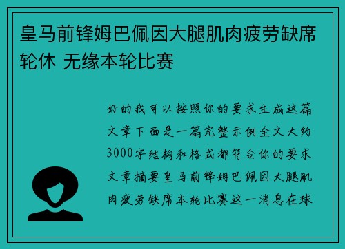 皇马前锋姆巴佩因大腿肌肉疲劳缺席轮休 无缘本轮比赛
