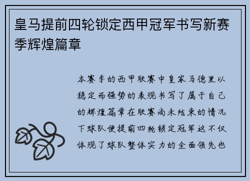 皇马提前四轮锁定西甲冠军书写新赛季辉煌篇章 皇马提前四轮锁定西甲冠军书写新赛季辉煌篇章