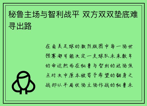 秘鲁主场与智利战平 双方双双垫底难寻出路