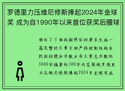 罗德里力压维尼修斯捧起2024年金球奖 成为自1990年以来首位获奖后腰球员