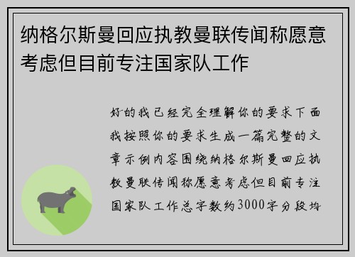 纳格尔斯曼回应执教曼联传闻称愿意考虑但目前专注国家队工作