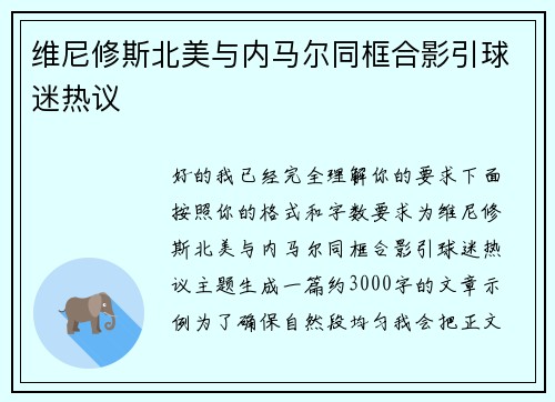 维尼修斯北美与内马尔同框合影引球迷热议