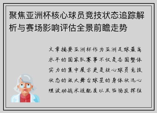聚焦亚洲杯核心球员竞技状态追踪解析与赛场影响评估全景前瞻走势