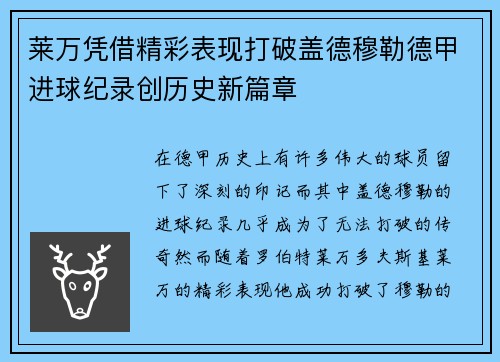 莱万凭借精彩表现打破盖德穆勒德甲进球纪录创历史新篇章