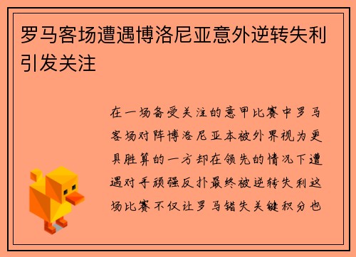 罗马客场遭遇博洛尼亚意外逆转失利引发关注