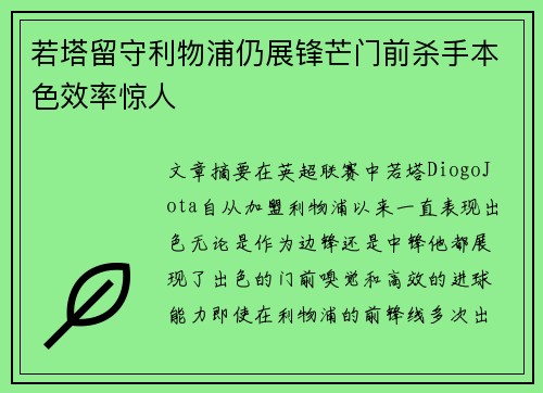 若塔留守利物浦仍展锋芒门前杀手本色效率惊人 若塔留守利物浦仍展锋芒门前杀手本色效率惊人