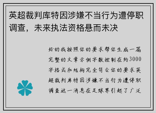 英超裁判库特因涉嫌不当行为遭停职调查,未来执法资格悬而未决 英超裁判库特因涉嫌不当行为遭停职调查,未来执法资格悬而未决